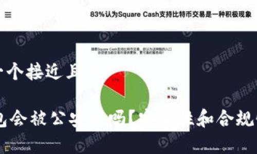 思考一个接近且的

IM钱包会被公安查吗？安全性和合规性分析