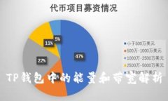 TP钱包中的能量和带宽解析