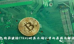 TP钱包购买波场(TRX)时显示确认中的原因及解决方