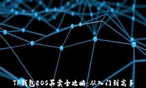 
TP钱包EOS买卖全攻略：从入门到高手