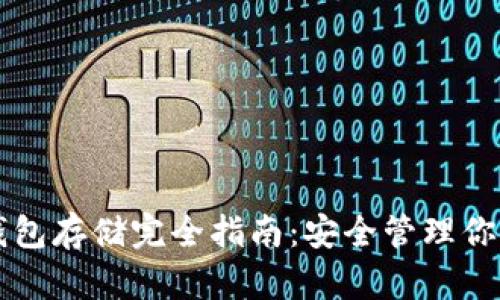 以太坊冷钱包存储完全指南：安全管理你的数字资产