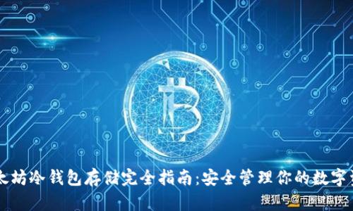 以太坊冷钱包存储完全指南：安全管理你的数字资产