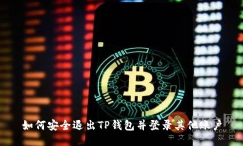 如何安全退出TP钱包并登录其他账户