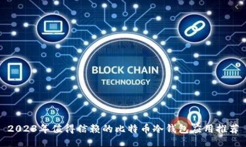 2023年值得信赖的比特币冷钱包应用推荐