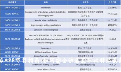 比特派APP下载指南：如何安全快速获取比特派最新版本