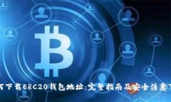 如何下载ERC20钱包地址：完整指南及安全注意事项