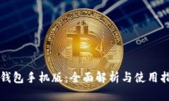 TP钱包手机版：全面解析与使用指南