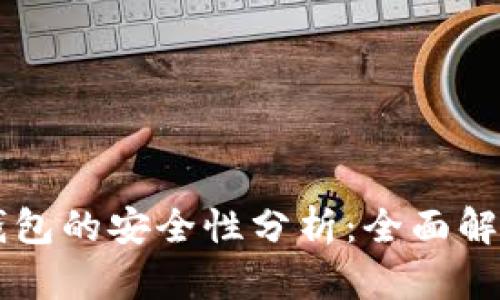 比特币与TP钱包的安全性分析：全面解析及最佳实践