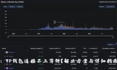 : TP钱包连接不上薄饼？解决方案与详细指南