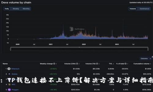 : TP钱包连接不上薄饼？解决方案与详细指南