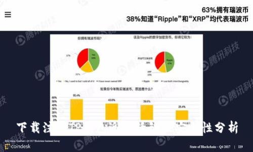 下载注册TP钱包近期活动及安全性分析