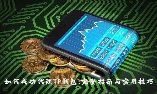 如何成功代理TP钱包：完整指南与实用技巧