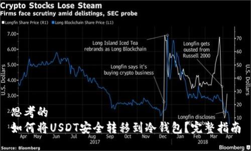 思考的
如何将USDT安全转移到冷钱包？完整指南