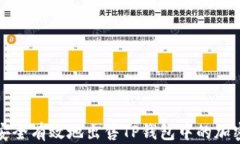 如何安全有效地出售TP钱包中的加密资产