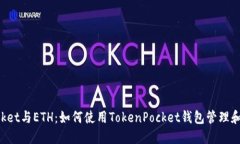 : TokenPocket与ETH：如何使用TokenPocket钱包管理和交