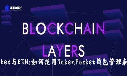 : TokenPocket与ETH：如何使用TokenPocket钱包管理和交易以太坊