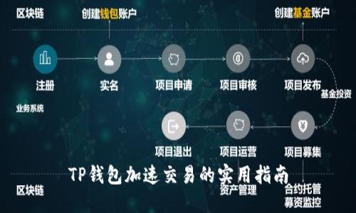 TP钱包加速交易的实用指南