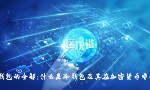 UK冷钱包的全解：什么是冷钱包及其在加密货币中的作用