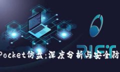 TokenPocket仿盘：深度分析与安全防范指南