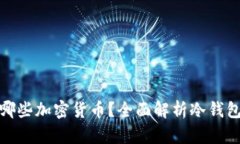 冷钱包支持哪些加密货币？全面解析冷钱包币种