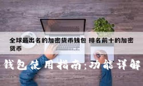 TP钱包观察钱包使用指南：功能详解与操作步骤