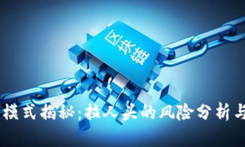 USDT投资模式揭秘:拉人头的风险分析与应对策略