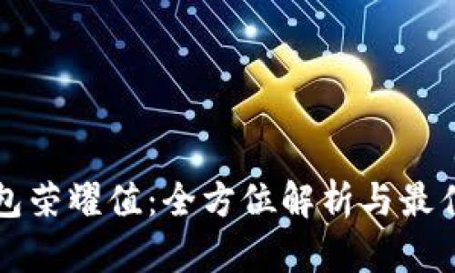 TP钱包荣耀值：全方位解析与最佳实践