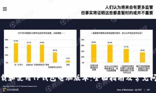 如何下载和使用TP钱包电脑版本：全面指南及常见问题解答