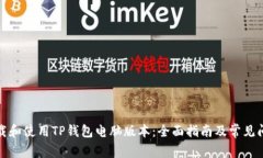 如何下载和使用TP钱包电脑版本：全面指南及常见