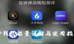 TP钱包能量详解与使用指南