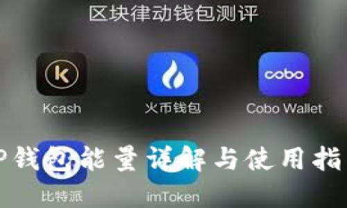 TP钱包能量详解与使用指南