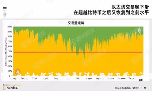 TP钱包退出后如何再次登录？详细教程及常见问题解答