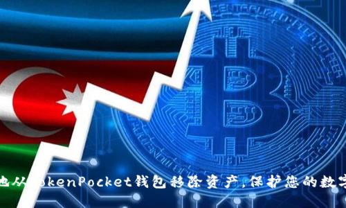 如何安全地从TokenPocket钱包移除资产，保护您的数字货币安全