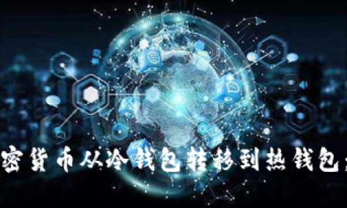 如何将加密货币从冷钱包转移到热钱包:详细指南