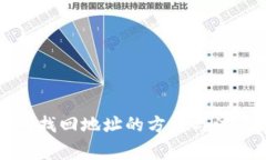 TP钱包找回地址的方法与注意事项