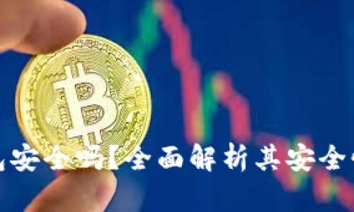 TP硬件钱包安全吗？全面解析其安全性与可靠性