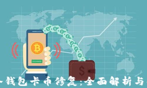 以太坊冷钱包卡币修复:全面解析与解决方案