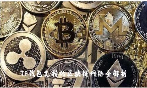 TP钱包支持的区块链网络全解析