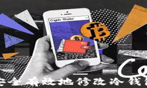 如何安全有效地修改冷钱包密码