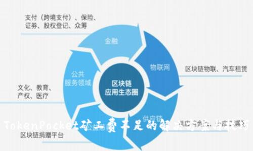 TokenPocket矿工费不足的解决方案与技巧