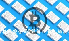 TP钱包交易提现安全吗？详解TP钱包的使用与安全