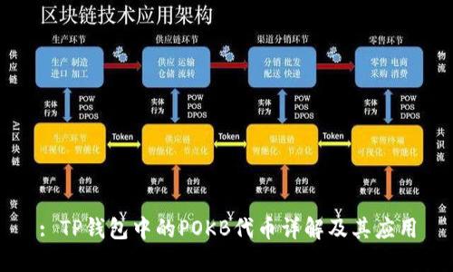 : TP钱包中的POKB代币详解及其应用