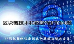 TP钱包转账记录消失的原因及解决方法