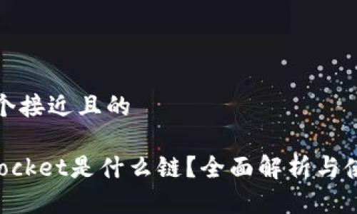 思考一个接近且的  

TokenPocket是什么链？全面解析与使用指南