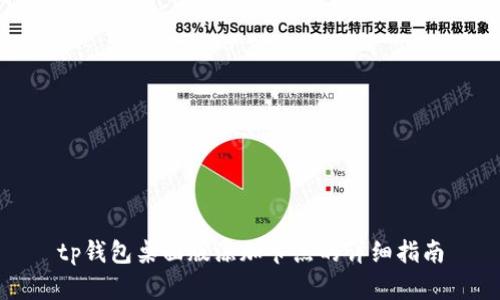 tp钱包桌面版添加节点的详细指南