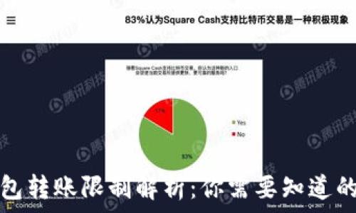   
冷钱包转账限制解析：你需要知道的一切