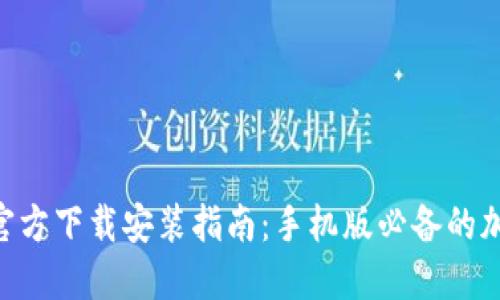 比特派APP官方下载安装指南：手机版必备的加密货币钱包