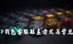  昌易达TP钱包客服联系方式与常见问题解答