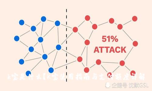 k宝是什么？K宝使用指南与支付额度详解