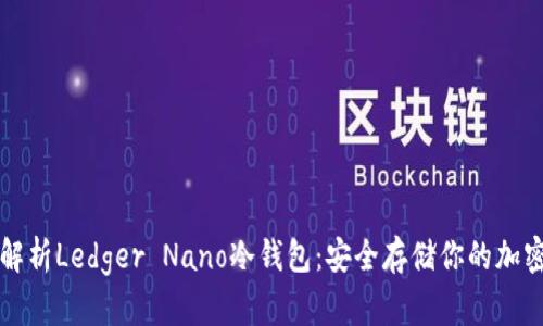 全面解析Ledger Nano冷钱包：安全存储你的加密资产